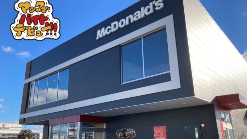 マクドナルド岐南町店 アルバイト募集情報1