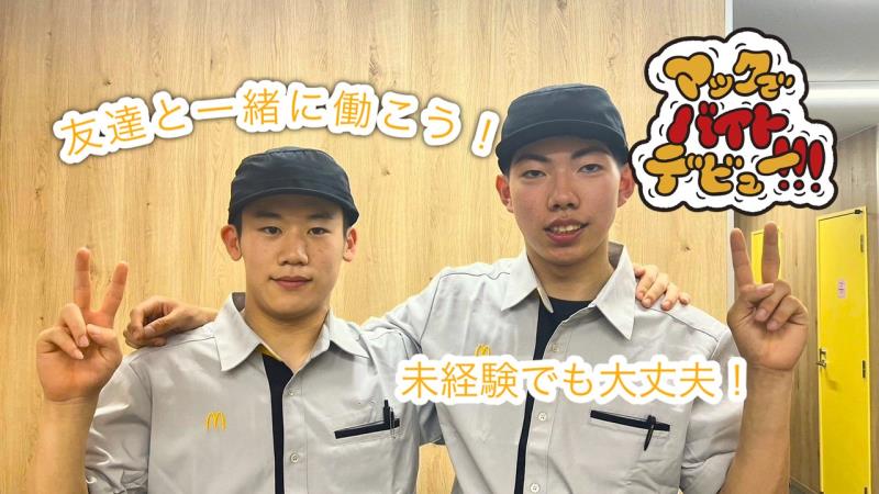 マクドナルド岐南町店 アルバイト募集情報4