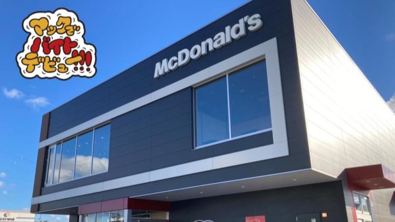 マクドナルド岐南町店 アルバイト募集情報5