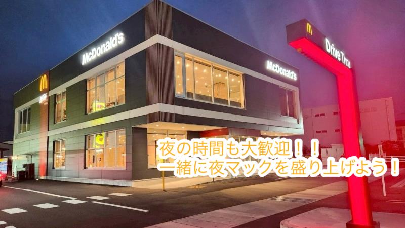 マクドナルド岐南町店 アルバイト募集情報1
