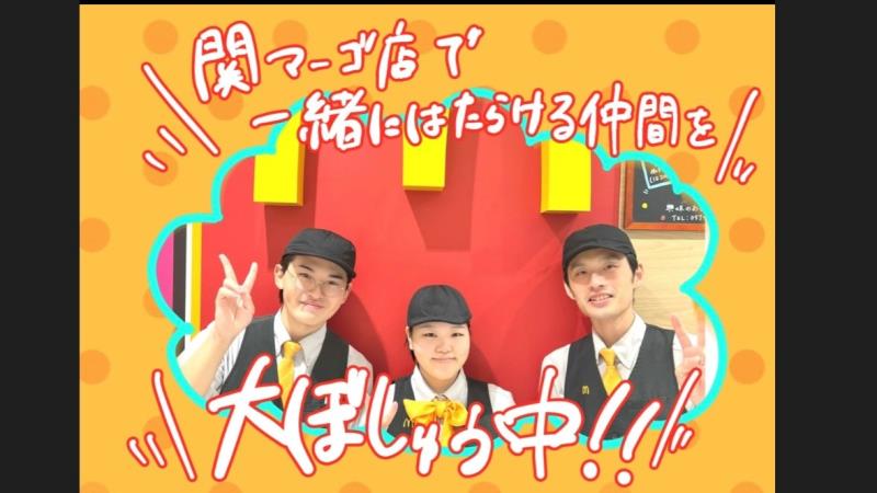 マクドナルド関マーゴ店 アルバイト募集情報1