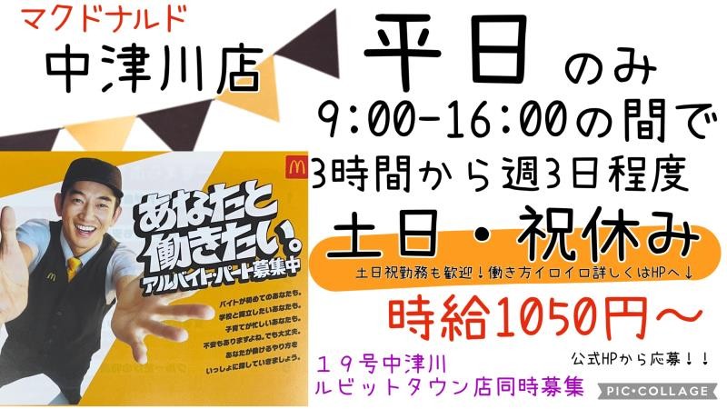 マクドナルド中津川ルビットタウン店 アルバイト募集情報1