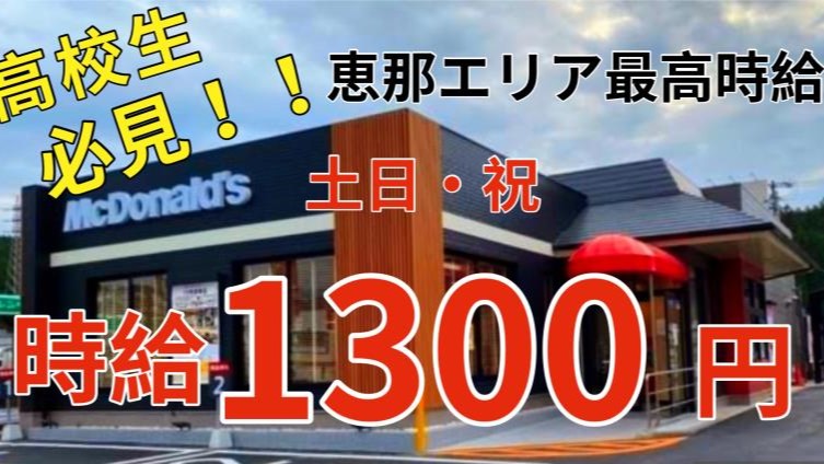 マクドナルド１９号恵那店 アルバイト募集情報1