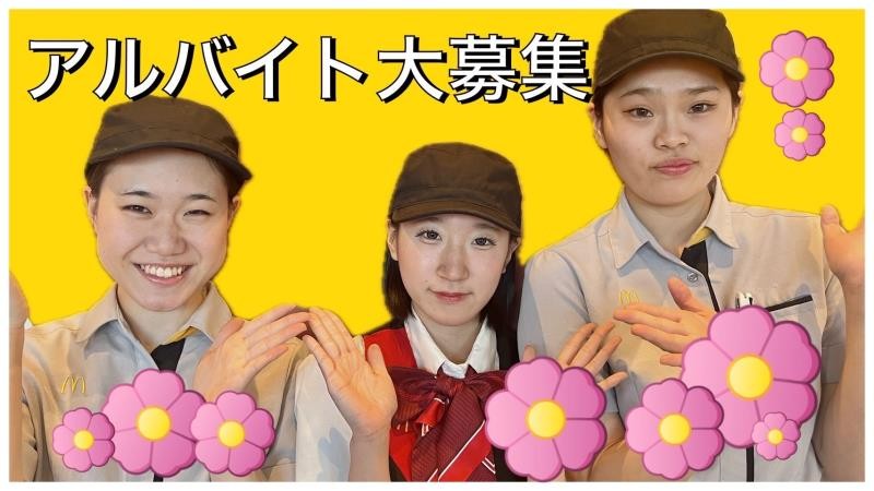 マクドナルド１９号瑞浪店 アルバイト募集情報1