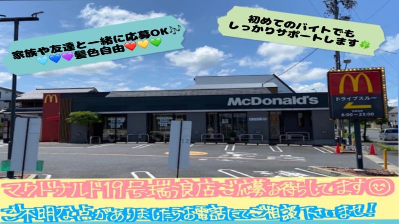 マクドナルド１９号瑞浪店 アルバイト募集情報5