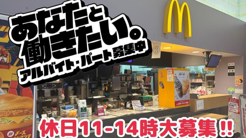 マクドナルドイオンタウン大垣店 アルバイト募集情報1