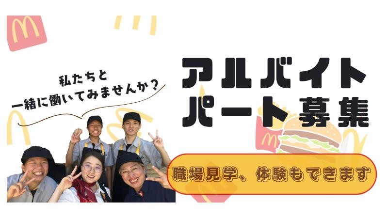 マクドナルドラクール飛騨高山店 アルバイト募集情報1