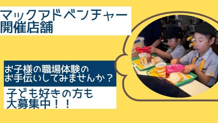 マクドナルドラクール飛騨高山店 アルバイト募集情報2