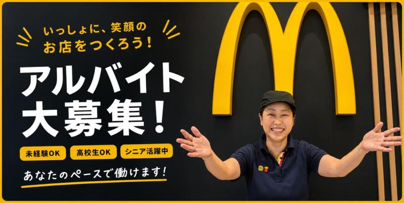 マクドナルドイオンモール各務原インター店 アルバイト募集情報3
