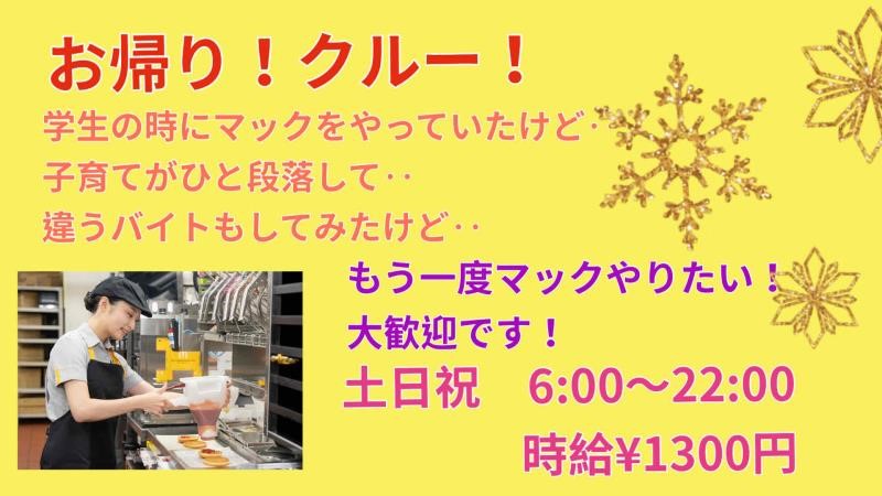 マクドナルド１９号土岐店 アルバイト募集情報1