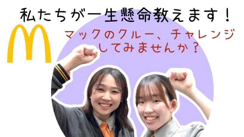 マクドナルド１９号土岐店 アルバイト募集情報4