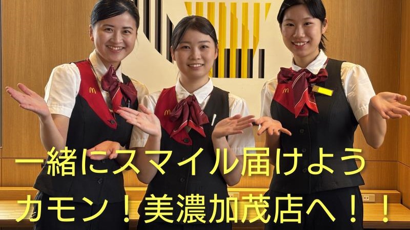 マクドナルド２４８美濃加茂店 アルバイト募集情報1