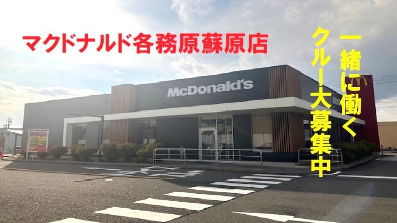 マクドナルド各務原蘇原店 アルバイト募集情報5