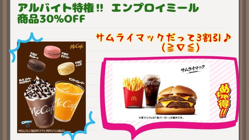 マクドナルドイオンモール土岐店 アルバイト募集情報4