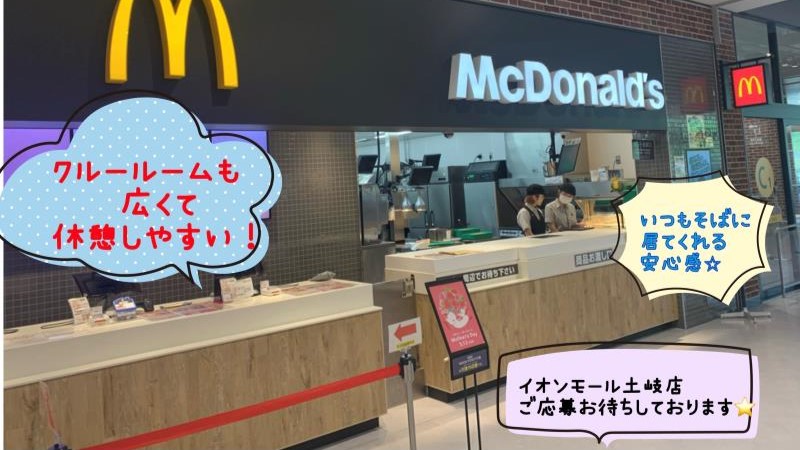 マクドナルドイオンモール土岐店 アルバイト募集情報1