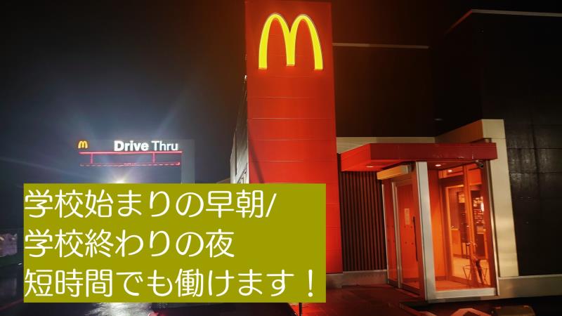 マクドナルド海津店 アルバイト募集情報4