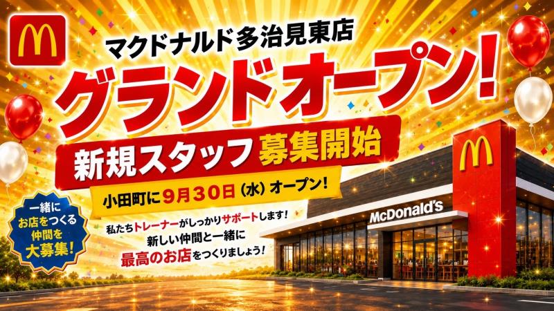 マクドナルド多治見東店 アルバイト募集情報2