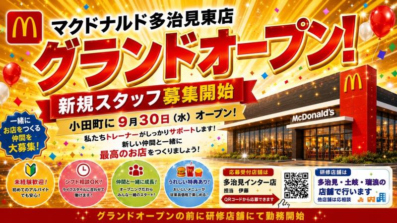 マクドナルド多治見東店 アルバイト募集情報1