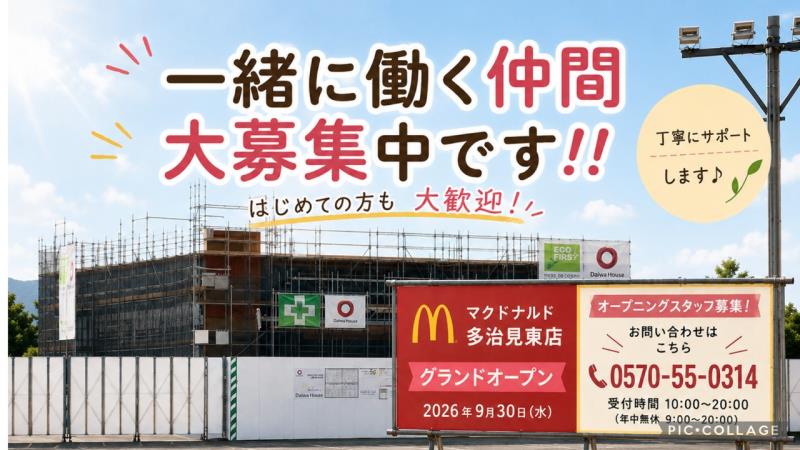 マクドナルド多治見東店 アルバイト募集情報1