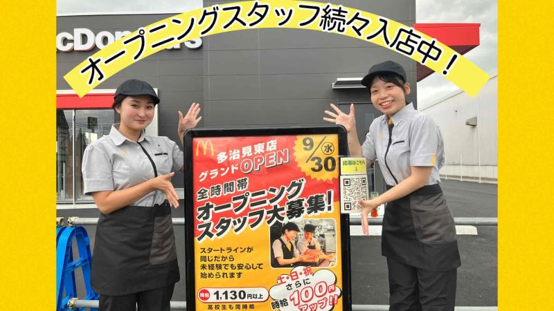 マクドナルド多治見東店 アルバイト募集情報3