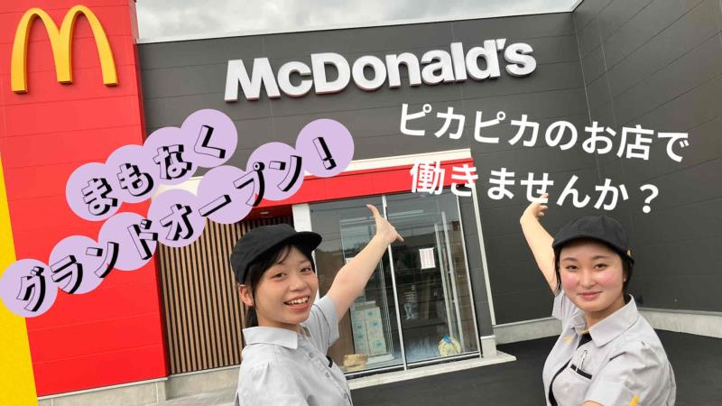 マクドナルド多治見東店 アルバイト募集情報1