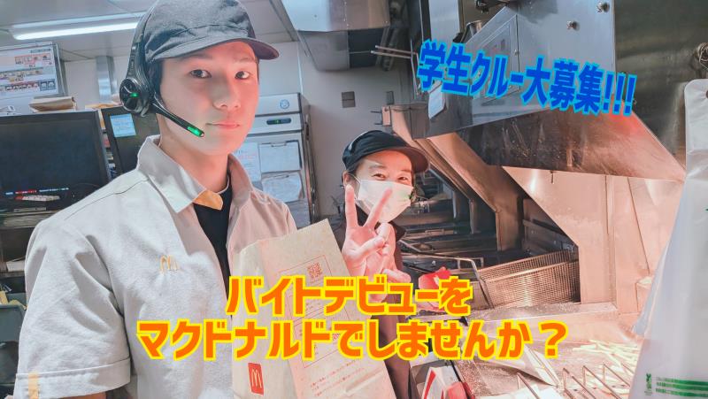 マクドナルド各務原いちょう通り店 アルバイト募集情報4