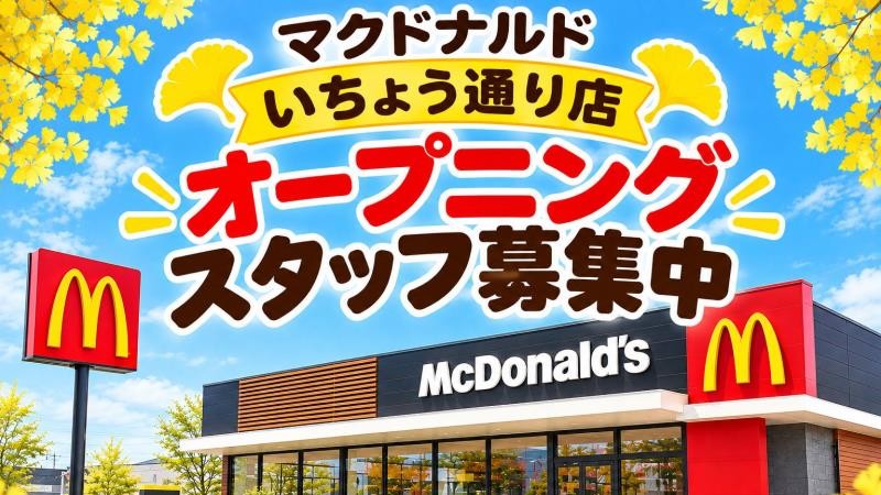 マクドナルド各務原いちょう通り店 アルバイト募集情報1