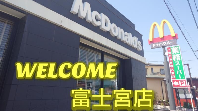 マクドナルド富士宮店 アルバイト募集情報1