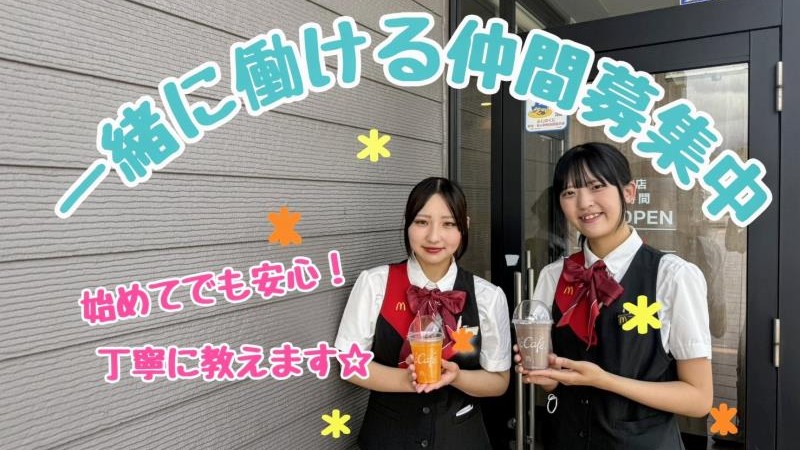 マクドナルド富士宮店 アルバイト募集情報3