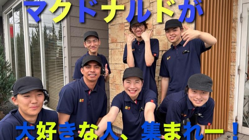 マクドナルド掛川店 アルバイト募集情報4