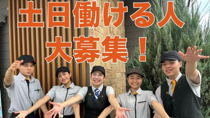 マクドナルド掛川店 アルバイト募集情報3