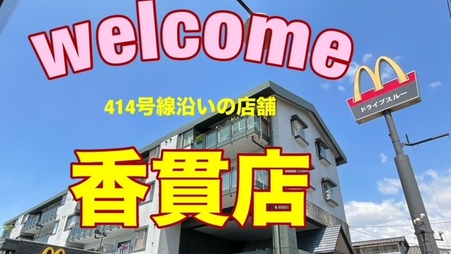 マクドナルド香貫店 アルバイト募集情報1