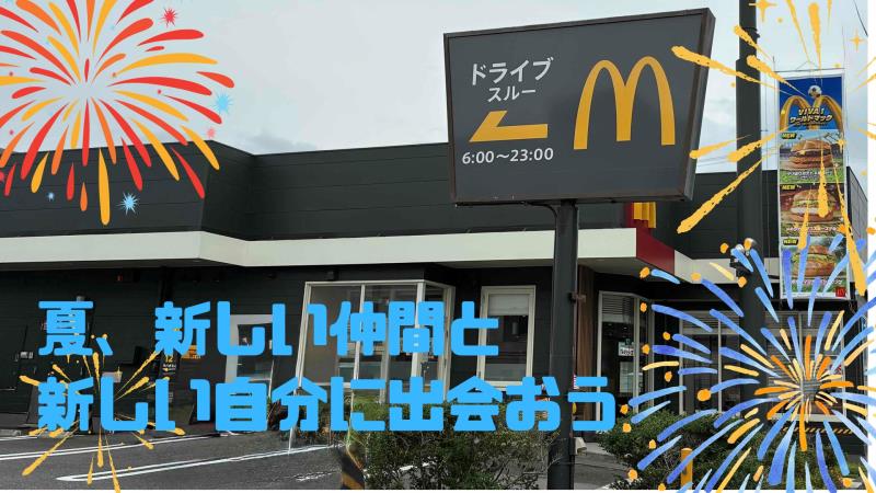 マクドナルド大仁店 アルバイト募集情報1