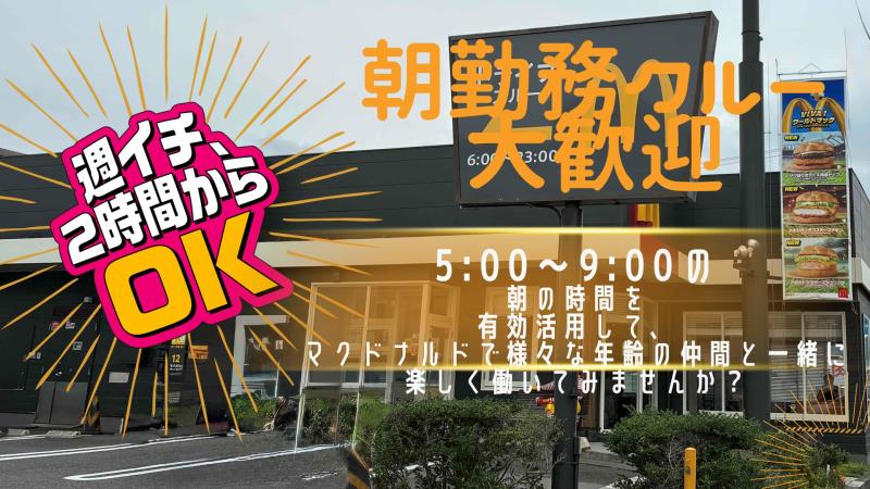 マクドナルド大仁店 アルバイト募集情報1
