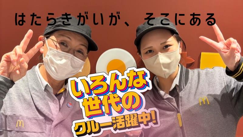 マクドナルド２４６長泉店 アルバイト募集情報2