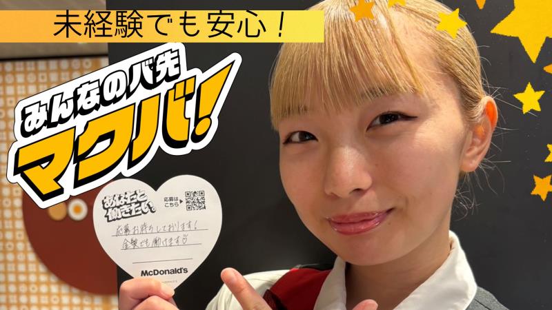 マクドナルド２４６長泉店 アルバイト募集情報1