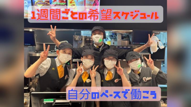 マクドナルド富士市役所通り店 アルバイト募集情報5