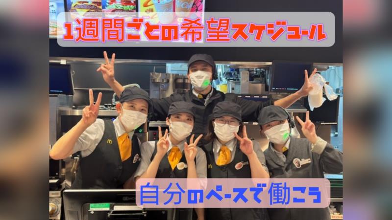 マクドナルド富士市役所通り店 アルバイト募集情報2