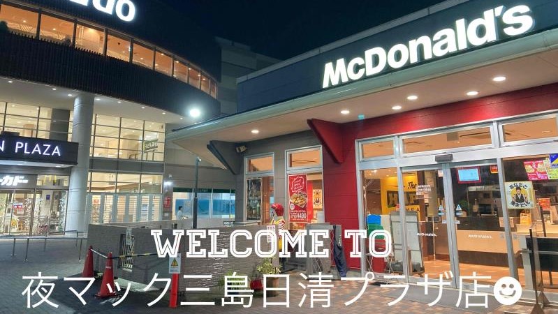 マクドナルド三島日清プラザ店 アルバイト募集情報5