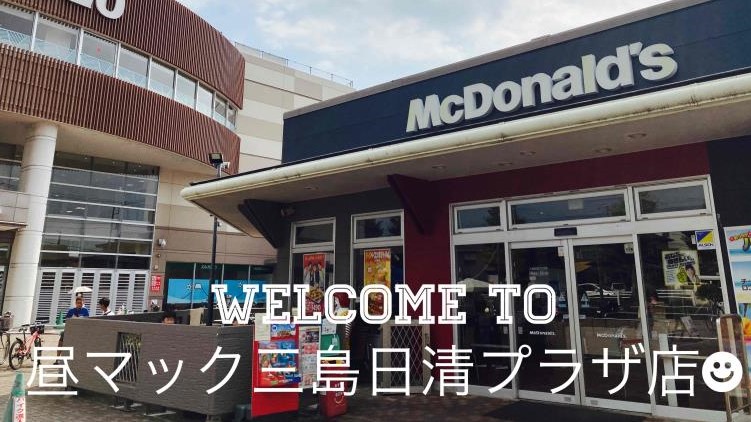 マクドナルド三島日清プラザ店 アルバイト募集情報1