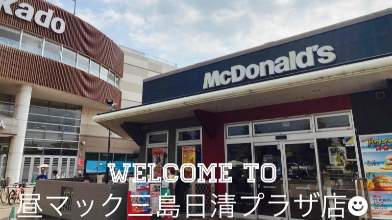 マクドナルド三島日清プラザ店 アルバイト募集情報1