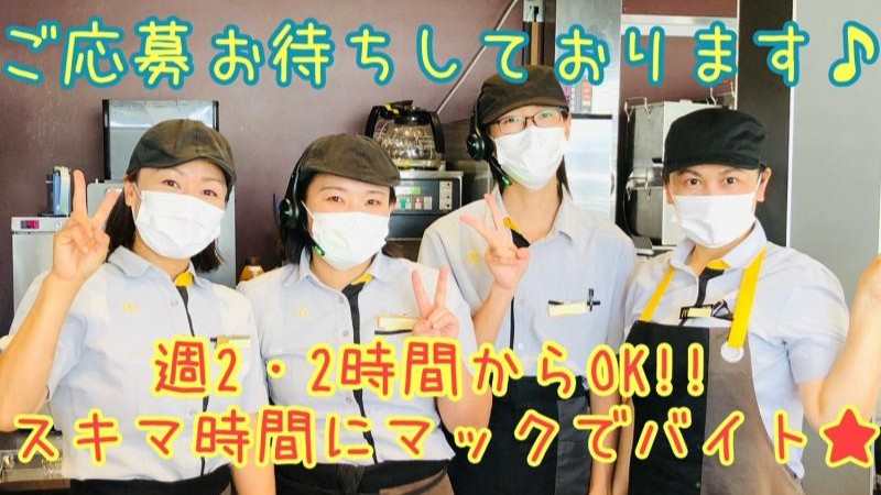 マクドナルド浜松高塚町店 アルバイト募集情報4
