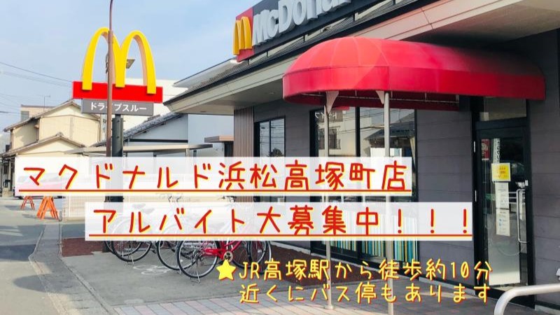 マクドナルド浜松高塚町店 アルバイト募集情報1