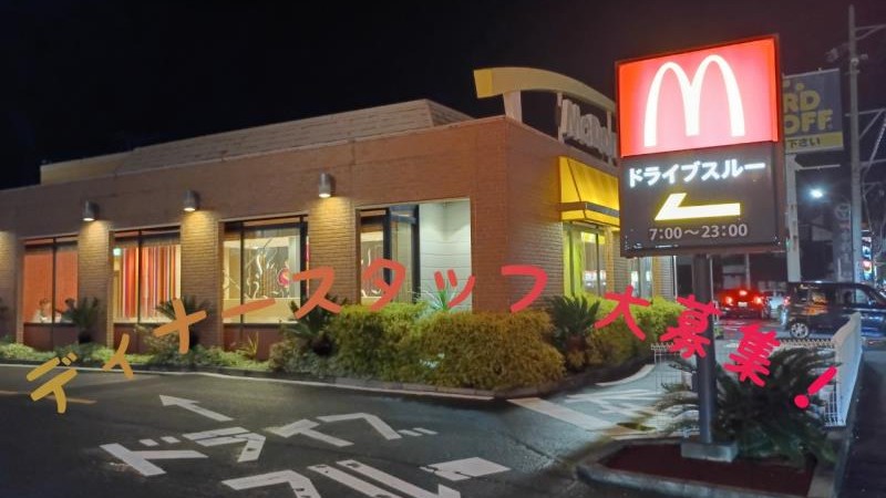 マクドナルド浜松有玉南店 アルバイト募集情報2