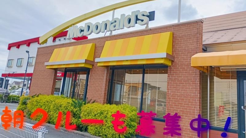 マクドナルド浜松有玉南店 アルバイト募集情報5