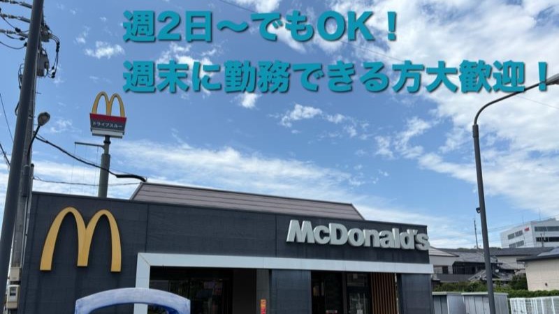 マクドナルド湖西店 アルバイト募集情報1