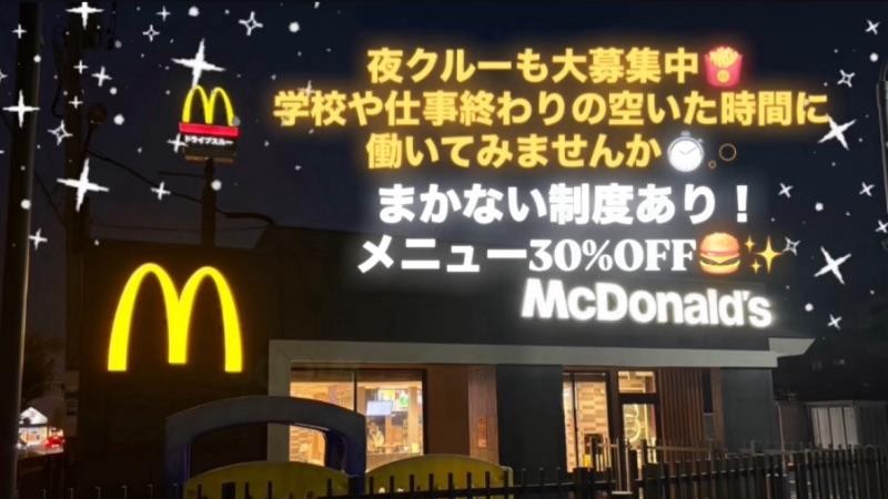 マクドナルド湖西店 アルバイト募集情報1
