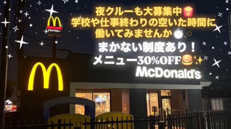 マクドナルド湖西店 アルバイト募集情報2