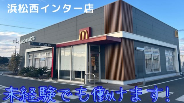 マクドナルド浜松西インター店 アルバイト募集情報1