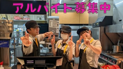 マクドナルド島田アピタ店 アルバイト募集情報4